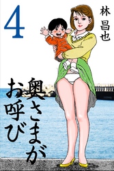 奥さまがお呼び　4