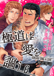 極道は愛を謳う～俺の周りにはドSがいっぱい！～（6）