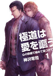 極道は愛を謳う～心の鉄線で絡めて傷つけて～