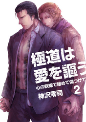 極道は愛を謳う～心の鉄線で絡めて傷つけて～（2）