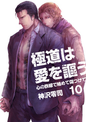 極道は愛を謳う～心の鉄線で絡めて傷つけて～（10）