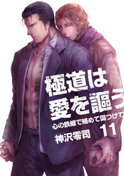極道は愛を謳う～心の鉄線で絡めて傷つけて～（11）