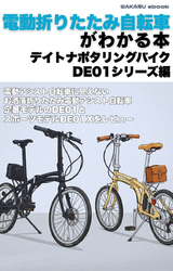 電動折りたたみ自転車がわかる本　デイトナポタリングバイクDE01シリーズ編