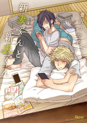 新妻くんと新夫くん【電子限定特典付き】