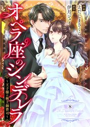 comic Berry’sオペラ座のシンデレラ～王子様は極上御曹司～8巻