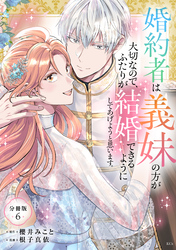 婚約者は義妹の方が大切なので、ふたりが結婚できるようにしてあげようと思います。　分冊版