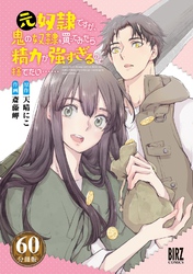 元奴隷ですが、鬼の奴隷を買ってみたら精力が強すぎるので捨てたい…… 【分冊版】 60
