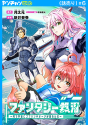 ファンタジー銀河～何で宇宙にゴブリンやオークが居るんだ～(話売り)　#6