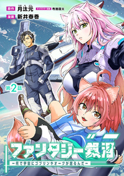 ファンタジー銀河～何で宇宙にゴブリンやオークが居るんだ～(話売り)　#2