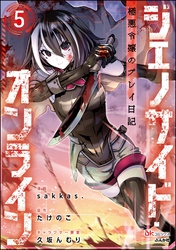ジェノサイド・オンライン 極悪令嬢のプレイ日記 コミック版（分冊版）　【第5話】