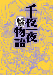 まんがで読破