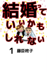 結婚っていいかもしれない(1)