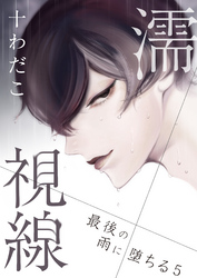 濡視線～最後の雨に堕ちる～（5）