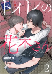 トイレの花木さん（分冊版）　【第2話】