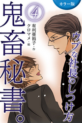 [カラー版]鬼畜秘書。ウブな社長のしつけ方 4巻〈ドジッ子社長の決断〉