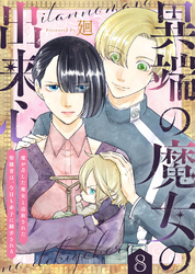 異端の魔女の出来心～魔が差した魔女と追放された聖職者は、今日も赤子に翻弄される～（8）