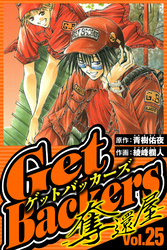 GetBackers-奪還屋- 25（ハーパーコリンズ・ジャパン×アルト出版）