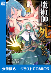 魔術師は死んでいた。【分冊版】6巻
