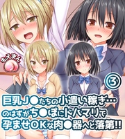 巨乳J◯たちの小遣い稼ぎ…のはずがち◯ぽにドハマリで孕ませOKな肉◯器へと落第！！3