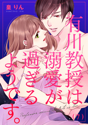 有川教授は溺愛が過ぎるようです。(7)
