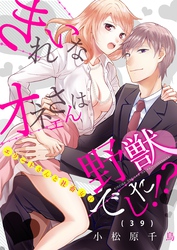 きれいなオネエさんは野獣でした！？～エリートさんと社畜女子(39)