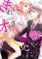 きれいなオネエさんは野獣でした！？～エリートさんと社畜女子(40)