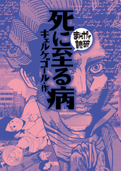 まんがで読破