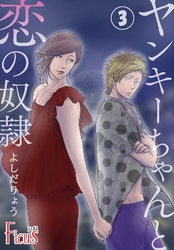 ヤンキーちゃんと恋の奴隷 3