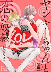 ヤンキーちゃんと恋の奴隷 4