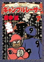 二輪乃書　ギャンブルレーサー（７）