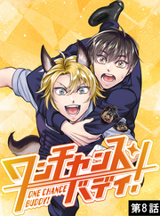 ワンチャンス・バディ！　第8話
