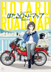 ほたるロードマップ【単話版】 第18話 VOL⑱