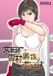 女教師「雪村美佐」～媚薬ローション漬けボクシングで敗北○姦される女教師～