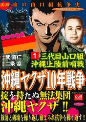 三代目山口組 沖縄上陸前哨戦 沖縄ヤクザ10年戦争 1巻