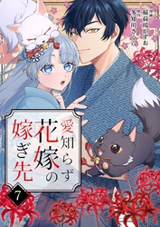 愛知らず花嫁の嫁ぎ先 7