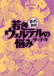 まんがで読破