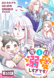 【単話版】魔王様、溺愛しすぎです！@COMIC 第10話