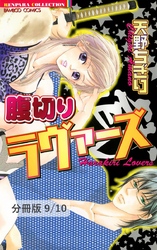 空蝉の愛人　１　腹切りラヴァーズ【分冊版9/10】