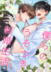 僕らのうそつき新婚生活【全年齢版】(6)