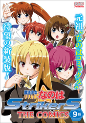 魔法少女リリカルなのはStrikerS THE COMICS 新装版【単話】 9話(Episode9)