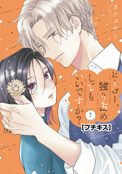 ヒーロー、独り占めしてもいいですか？　プチキス（７）