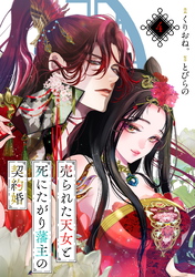 売られた天女と死にたがり藩主の契約婚【単話】