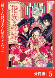 花族の花嫁【分冊版】