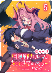 月見野カルマはあくまで僕のペットなのに 【連載版】５