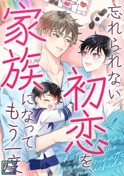 忘れられない初恋を、家族になってもう一度【全年齢版】(3)