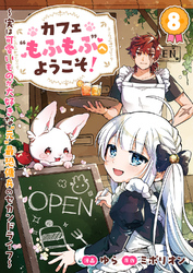 カフェ“もふもふ”へようこそ！～実は可愛いものが大好きな“元”最恐傭兵のセカンドライフ～８