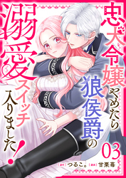 忠犬令嬢やめたら狼侯爵の溺愛スイッチ入りました！【単話版】（３）