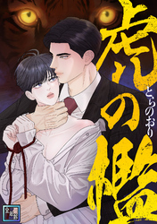 虎の檻【全年齢版】(29)