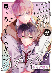 三浦が見下ろしてくるからムカつく！［ばら売り］story01
