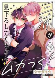 三浦が見下ろしてくるからムカつく！［ばら売り］story02